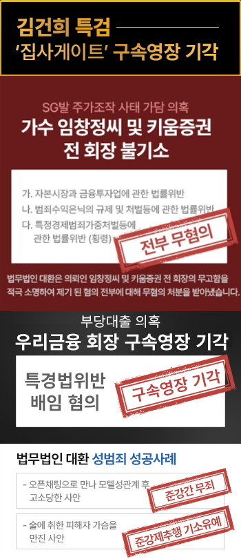 법무법인 대환 성범죄변호사 승소사례