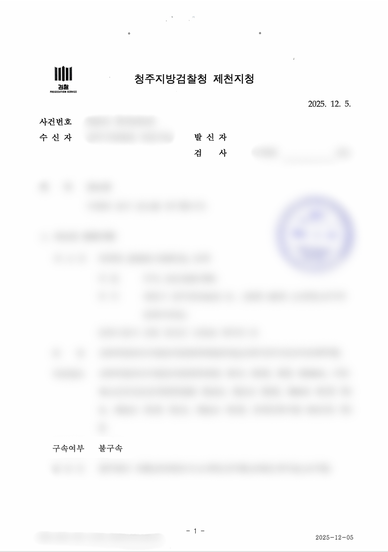 13세 미만 미성년자 강제추행 혐의 사건 불구속 구공판 결정/ 구속 방어 성공사례