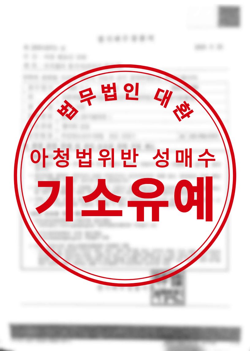 아청법위반(성매수)사건 기소유예 성공사례