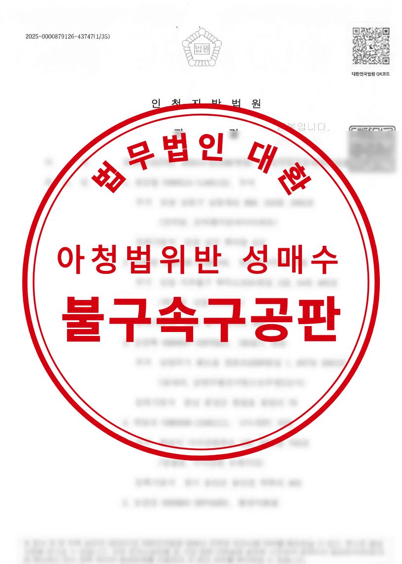 아청법위반(성매수등) 구속을 면한 불구속구공판 성공사례