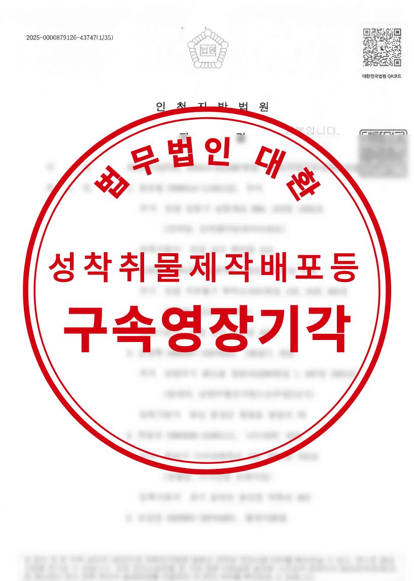 아청법위반(성착취물제작및배포등) 구속전피의자심문, 구속영장기각 성공사례