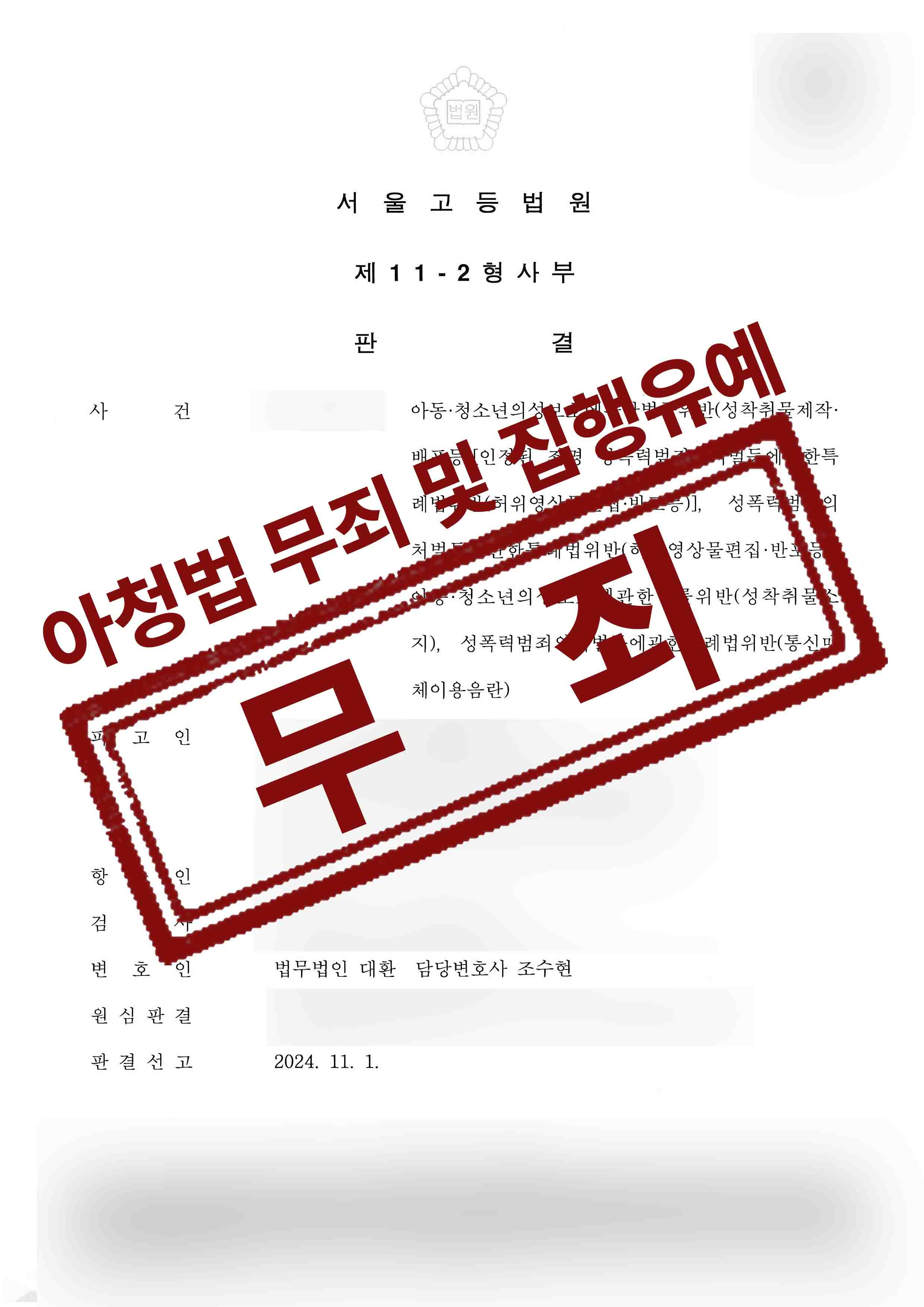 147-전해승-아청법위반성착취물제작배포 등-2심-24-11-08-판결문-1 복사.jpg