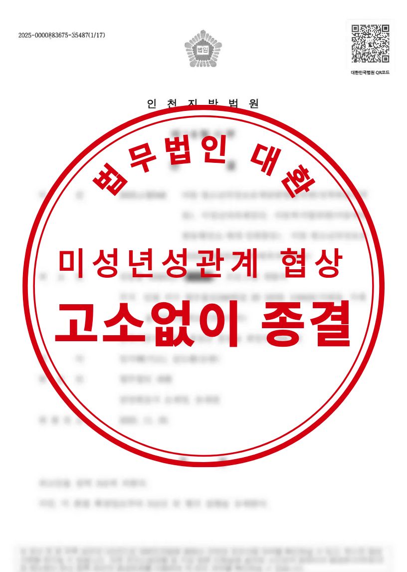 미성년자 성관계 관련 협상 대리 고소,입건없이 종결 성공사례
