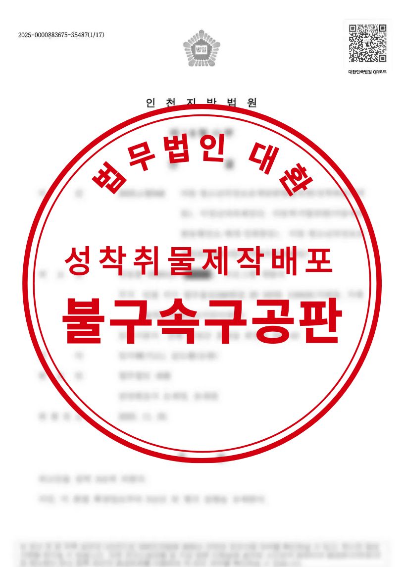 아청법위반 성착취물제작및배포 구속방어 불구속구공판 성공사례