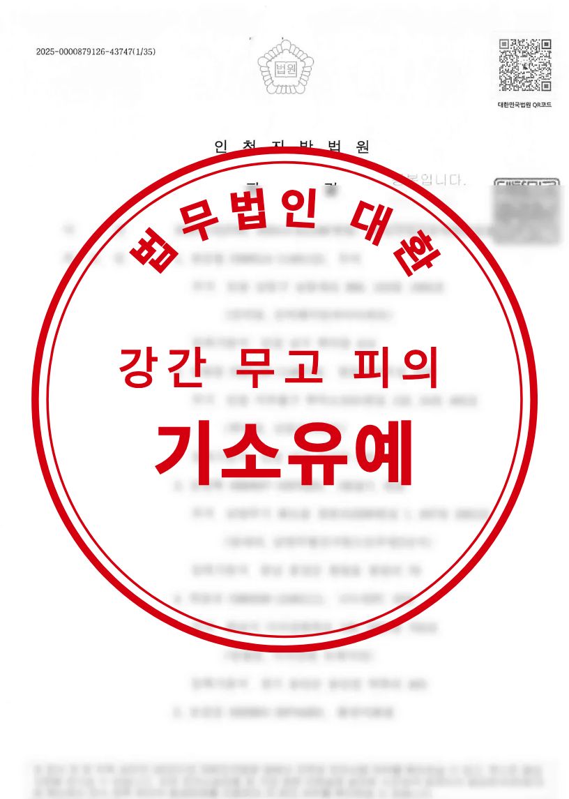 강간 무혐의 성공사례