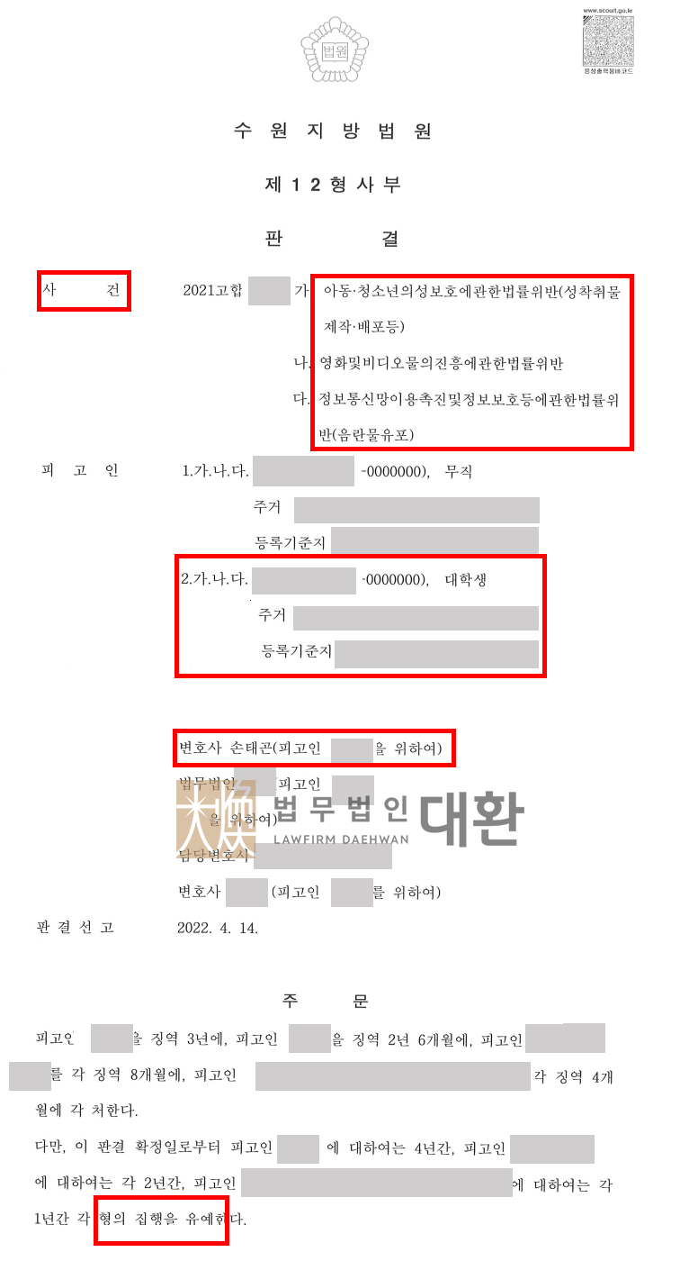 법무법인대환아청법위반성착취물제작배포.png